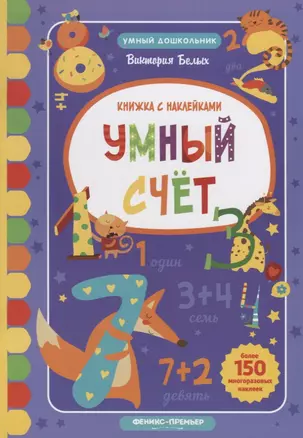 Умный счет: книжка с наклейками — 2662083 — 1