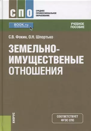 Земельно-имущественные отношения. Учебное пособие — 2685597 — 1