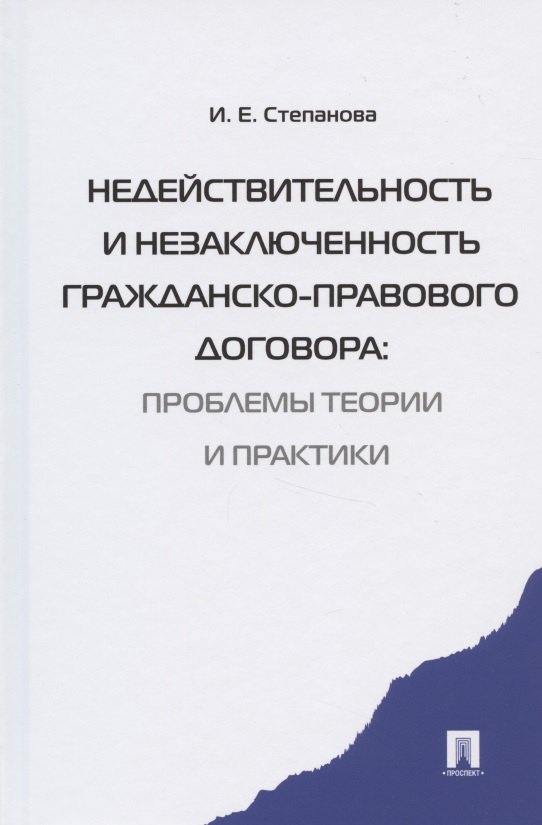 

Недействительность и незаключенность гражданско-правового договора: проблемы теории и практики