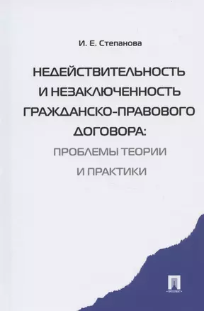 Недействительность и незаключенность гражданско-правового договора: проблемы  теории и практики — 2826749 — 1