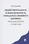 Недействительность и незаключенность гражданско-правового договора: проблемы  теории и практики — 2826749 — 1