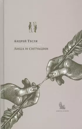 Русские беседы Т.1 Лица и ситуации (РусБесед) Тесля — 2833632 — 1