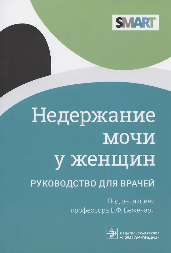 Книга Недержание мочи у женщин: руководство для врачей (Виталий Беженарь) — 1