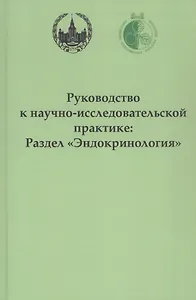 Руководство к научно-исследовательской практике: раздел "Эндокринология"