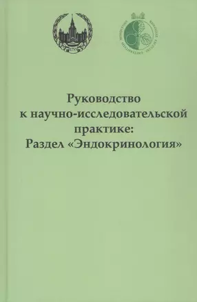 Руководство к научно-исследовательской практике: раздел "Эндокринология" — 2909556 — 1