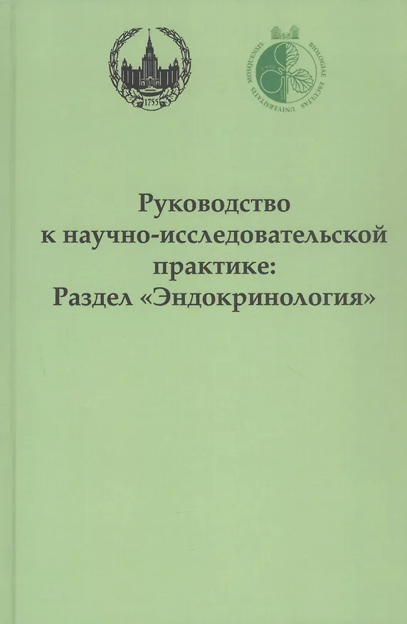 Книга Руководство к научно-исследовательской практике: раздел "Эндокринология" (Ольга Смирнова, Татьяна Щелкунова, Татьяна Балакина, Наталья Сиротина, Алексей Гончаров) — 1