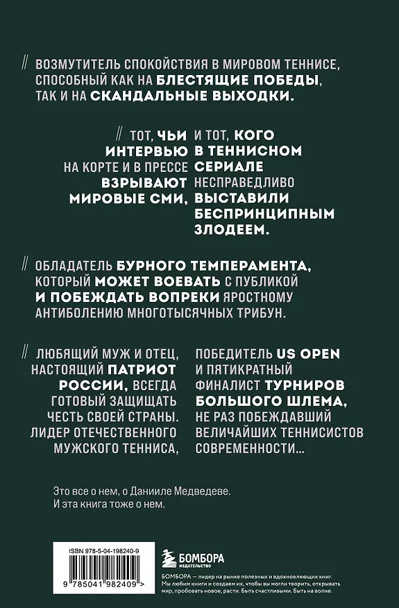 Книга Даниил Медведев. Портрет уникального теннисиста (Дмитрий Лазарев) — 2