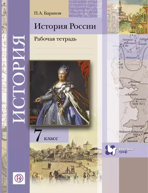 История России. 7 кл. Рабочая тетрадь. Изд.2 — 5324328 — 1