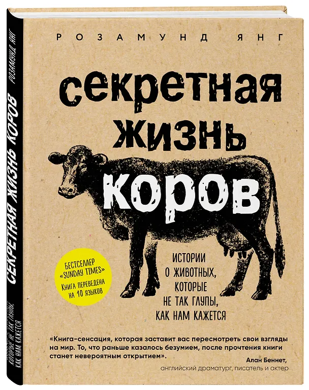 Книга Секретная жизнь коров. Истории о животных, которые не так глупы, как нам кажется (Розамунд Янг) — 4