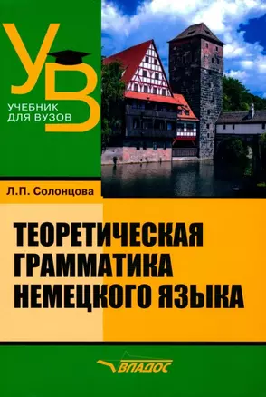 Теоретическая грамматика немецкого языка: учебник для вузов — 3052575 — 1