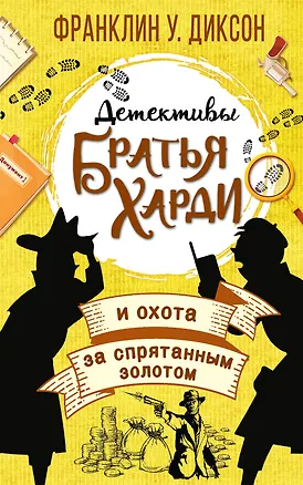 Книга Братья Харди и охота за спрятанным золотом (Франклин У. Диксон)