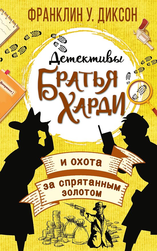 Книга Братья Харди и охота за спрятанным золотом (Франклин У. Диксон) — 1
