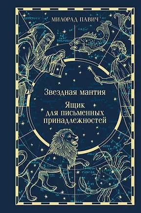 Книга Звездная мантия. Ящик для письменных принадлежностей (Милорад Павич)