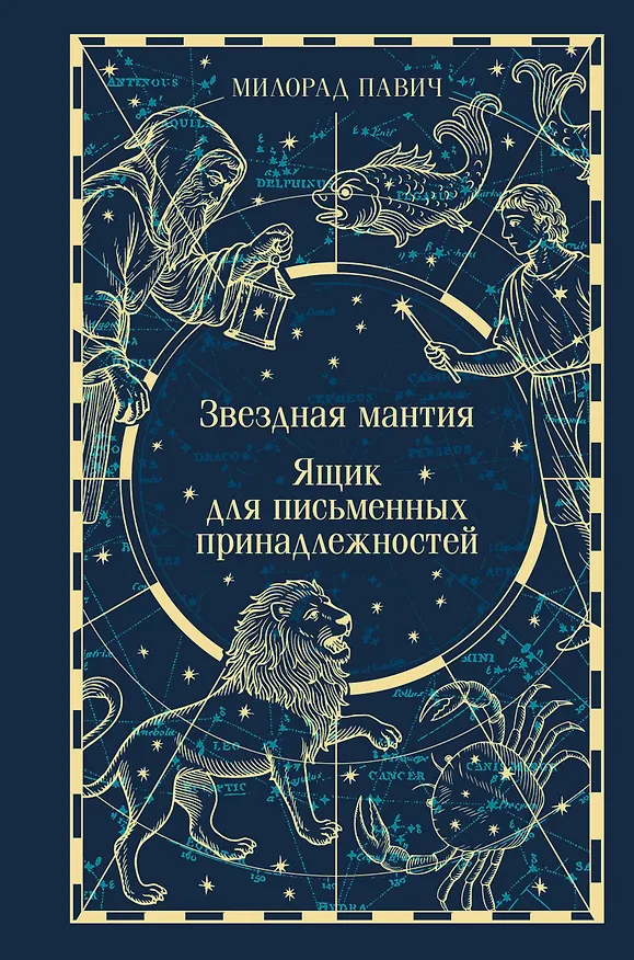 Книга Звездная мантия. Ящик для письменных принадлежностей (Милорад Павич) — 1