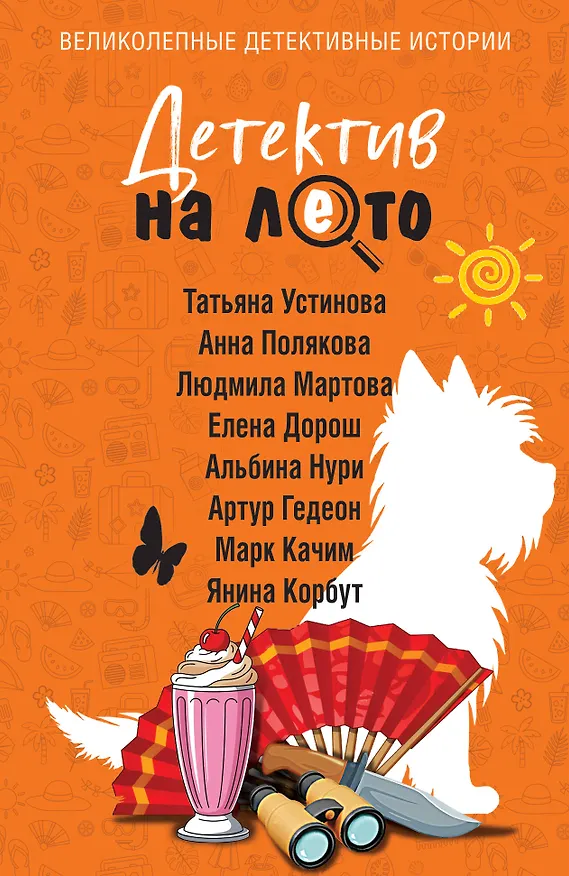 Книга Детектив на лето (Альбина Нури, Татьяна Устинова, Людмила Мартова, Елена Дорош, Янина Корбут, Анна Полякова, Артур Гедеон, Марк Качим) — 1