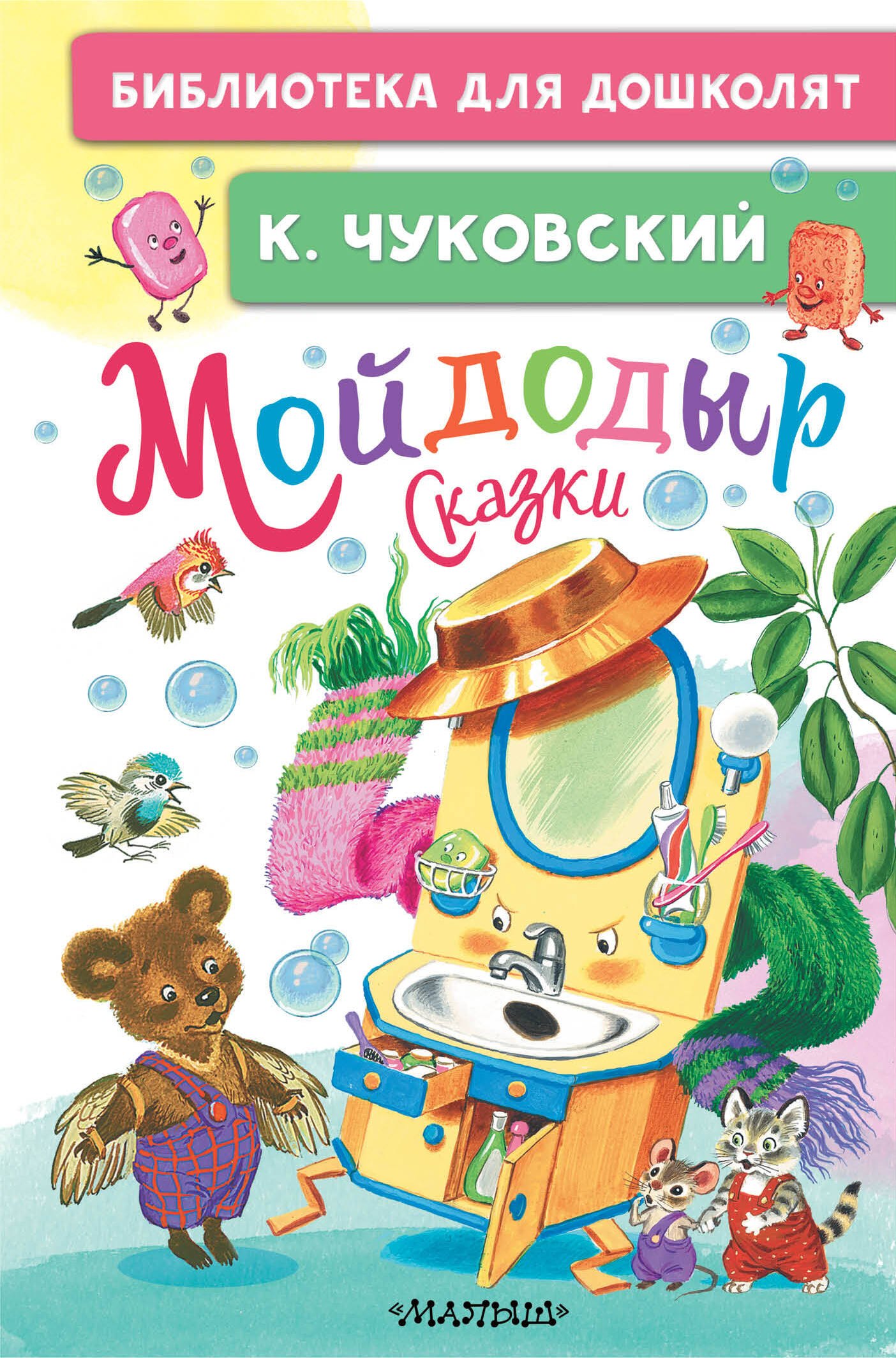 Корней Иванович Чуковский Мойдодыр. Сказки