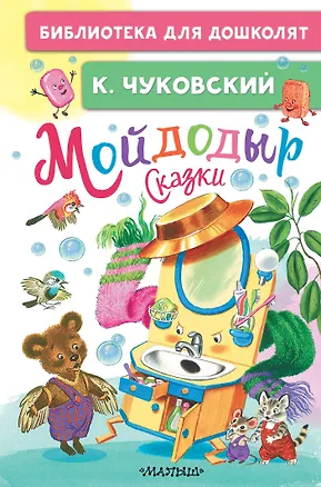 Книга Мойдодыр. Сказки (Корней Чуковский)