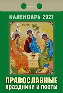 Календарь отрывной 2027г 77*114 "Православные праздники и посты" настенный