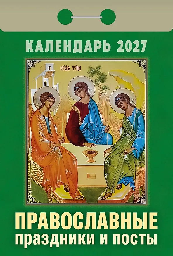 Календарь отрывной 2027г 77*114 "Православные праздники и посты" настенный 3169783 — 1