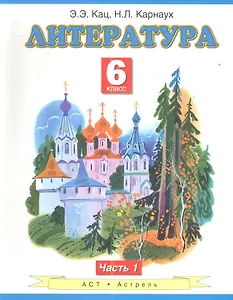 Литература: Учебник для 6-го класса общеобразовательных учреждений: В 2 ч. Ч. 1