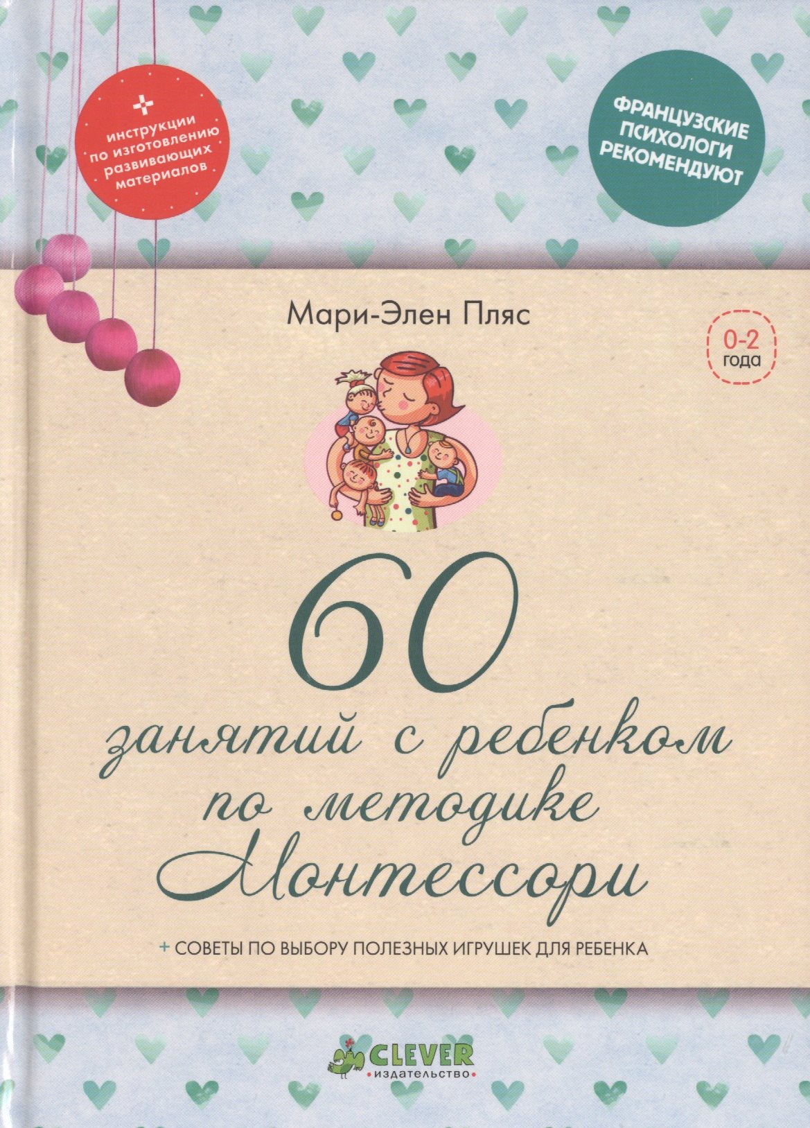 

60 занятий с ребенком по методике Монтессори (тв.)