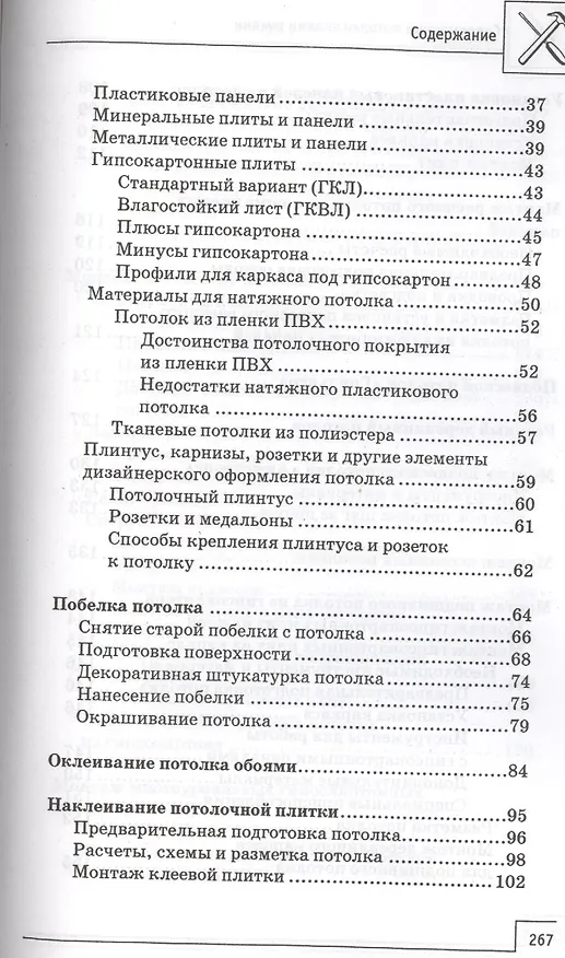 Книга Современные потолки своими руками (В. Котельников) — 3