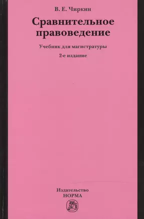 Сравнительное правоведение — 2469114 — 1