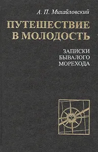 Путешествие в молодость. Записки бывалого морехода