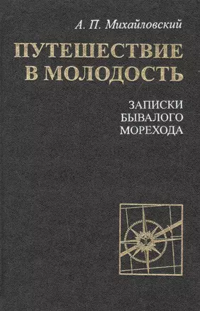 Путешествие в молодость. Записки бывалого морехода — 2527742 — 1