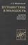 Путешествие в молодость. Записки бывалого морехода — 2527742 — 1