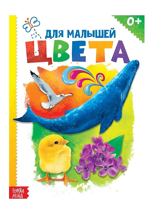 Книга Цвета для малышей (Юлия Соколова) — 1