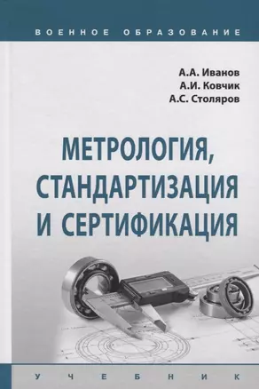 Метрология, стандартизация и сертификация. Учебник — 2725562 — 1