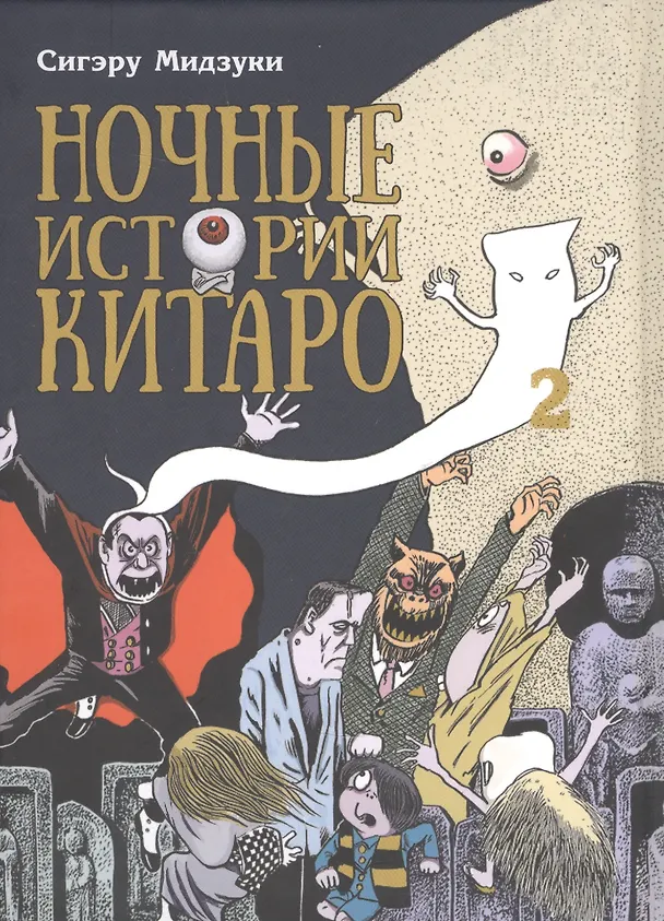 Ночные истории Китаро. Том 2. Манга 2939881 — 1