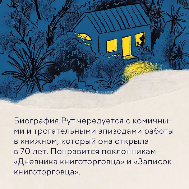 Книга Хозяйка книжного магазина на краю света (Рут Шоу) — 9