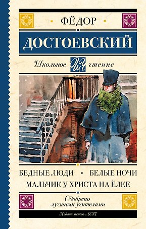 Бедные люди. Белые ночи. Мальчик у Христа на ёлке