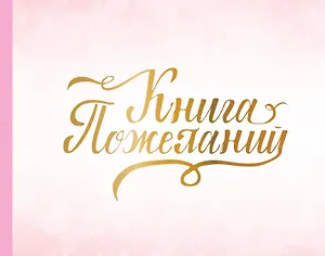 Книга пожеланий на свадьбу. Розовая