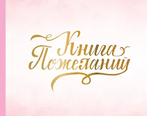Книга Книга пожеланий на свадьбу. Розовая ()