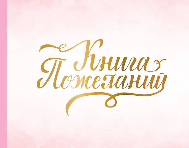 Книга Книга пожеланий на свадьбу. Розовая () — 1