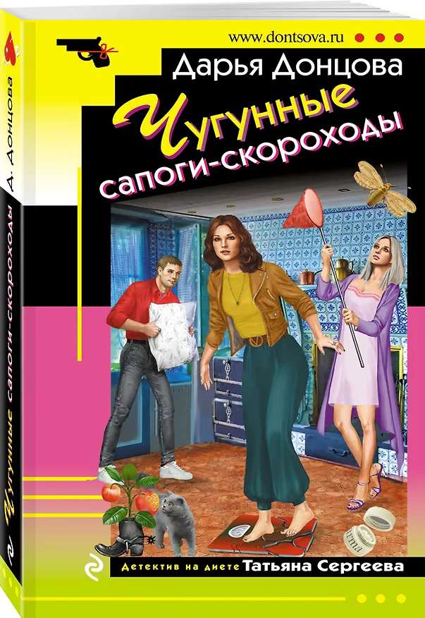 Книга Чугунные сапоги-скороходы (Дарья Донцова) — 4