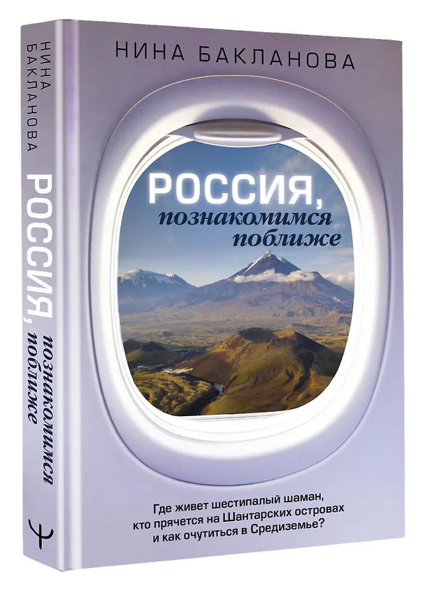 Книга Россия, познакомимся поближе. Где живет шестипалый шаман, кто прячется на Шантарских островах и как очутиться в Средиземье? (Нина Бакланова) — 4