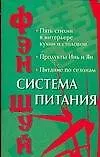 Фэн-шуй. Система питания
