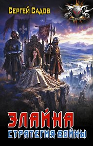 Элайна. Стратегия войны