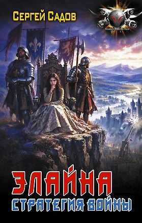 Книга Элайна. Стратегия войны (Сергей Садов)