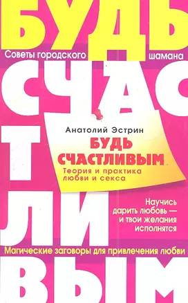 Будь счастливым. Теория и практика любви и секса. Советы городского шамана — 2291643 — 1