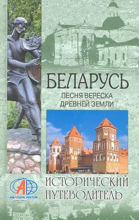 Беларусь. Песня вереска древней земли — 2294599 — 1