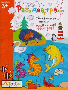 Раз, два три... Рисуй и стирай. Увлекательные прописи