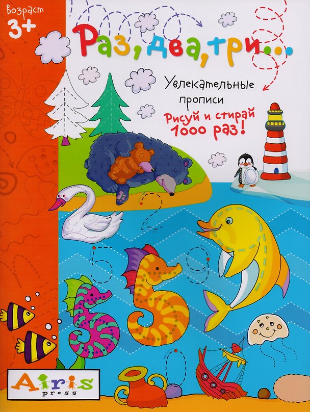 Книга Раз, два три... Рисуй и стирай. Увлекательные прописи () — 1
