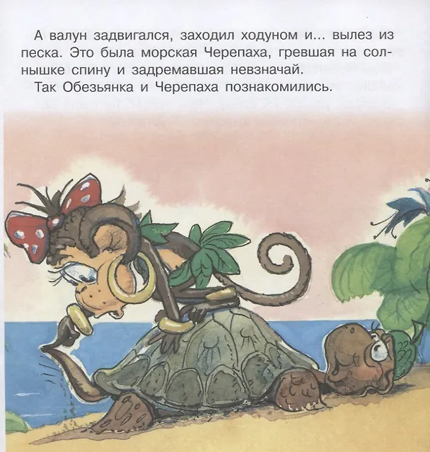 Книга Обезьяна и черепаха () — 3