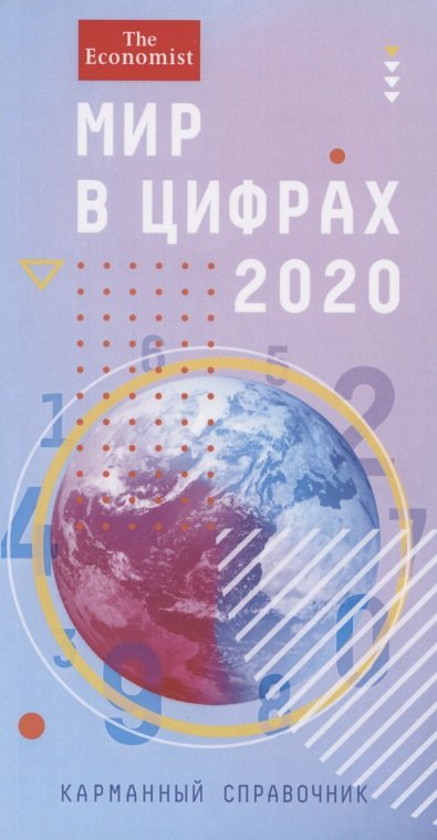 

Мир в цифрах - 2020. Карманный справочник