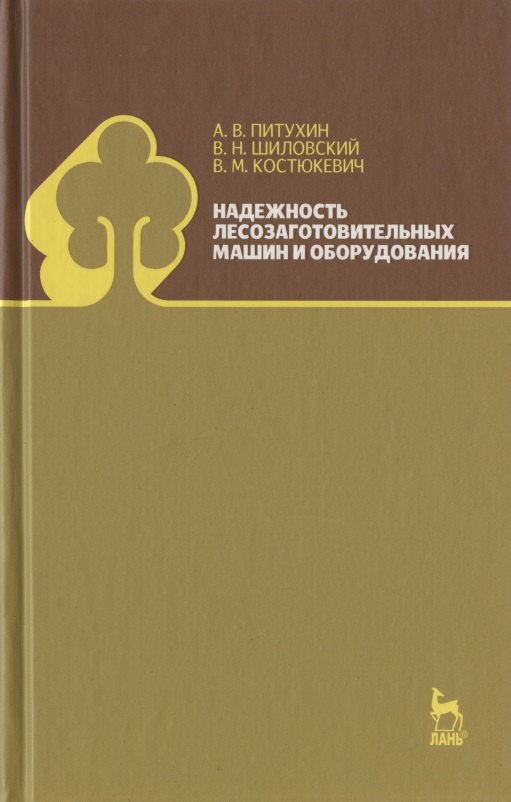 

Надежность лесозаготовительных машин и оборудования. Учебное пособие.